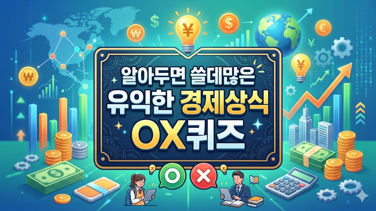 <<알아두면 쓸데많은 유익한 경제상식 OX>> #1. 거시경제/국제통상