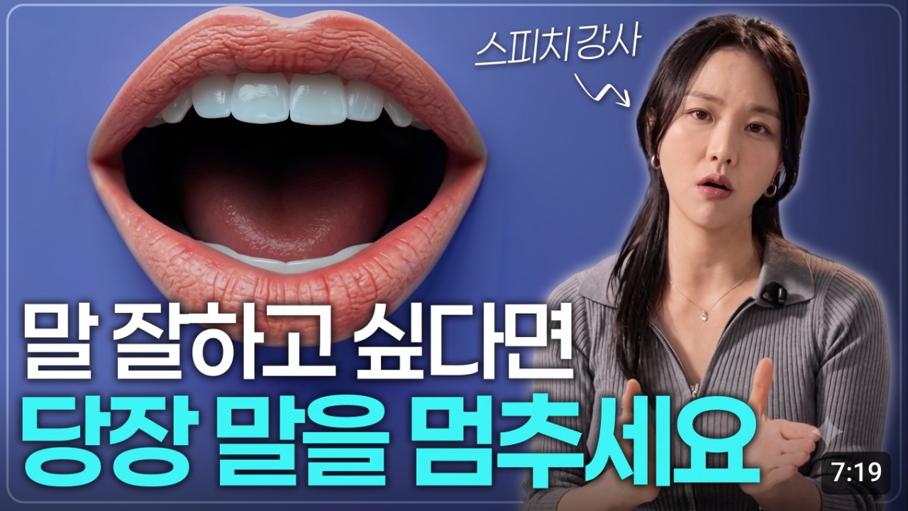 <말 잘하는 임행복> 스피치 강사가 무조건 말리는 최악의 대화 습관 한 가지