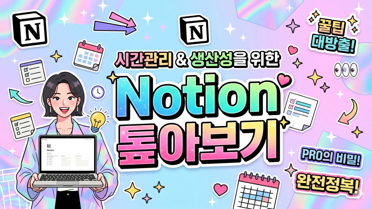 시간관리 & 생산성을 위한 Notion 톺아보기 LEVEL 10 — 마스터 설계