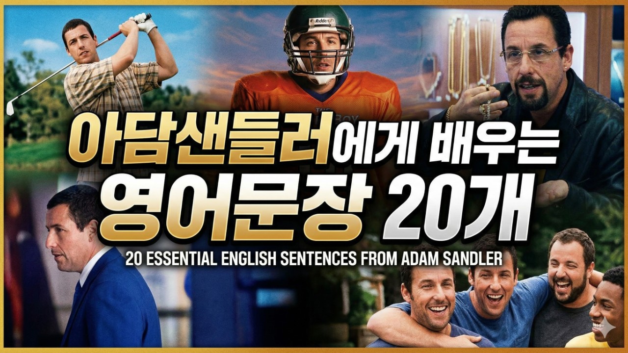 아담샌들러에게 배우는 영어문장 20개