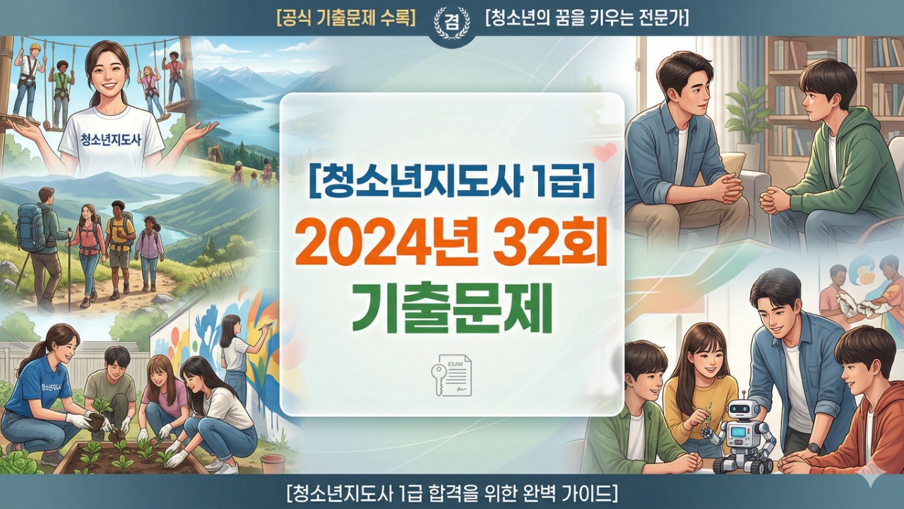 2024년 제32회 청소년지도사 1급 1교시 기출문제 (2)