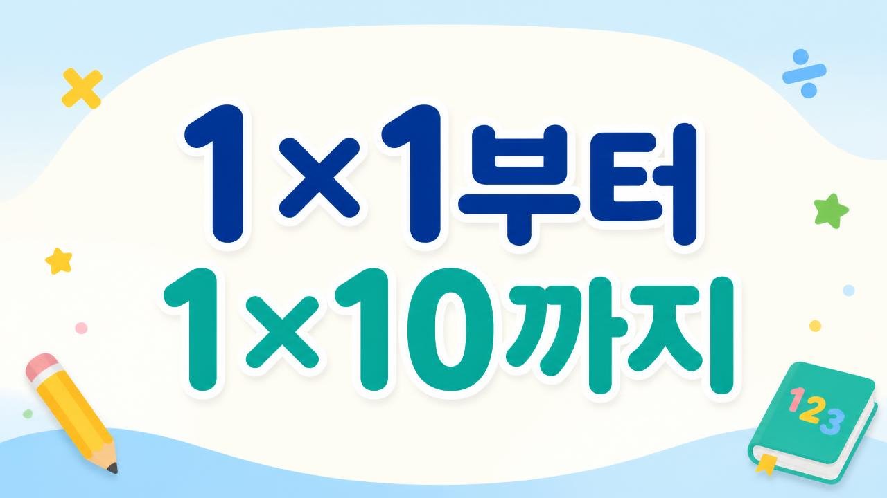 1단 구구셈 1×1부터 1×10까지
