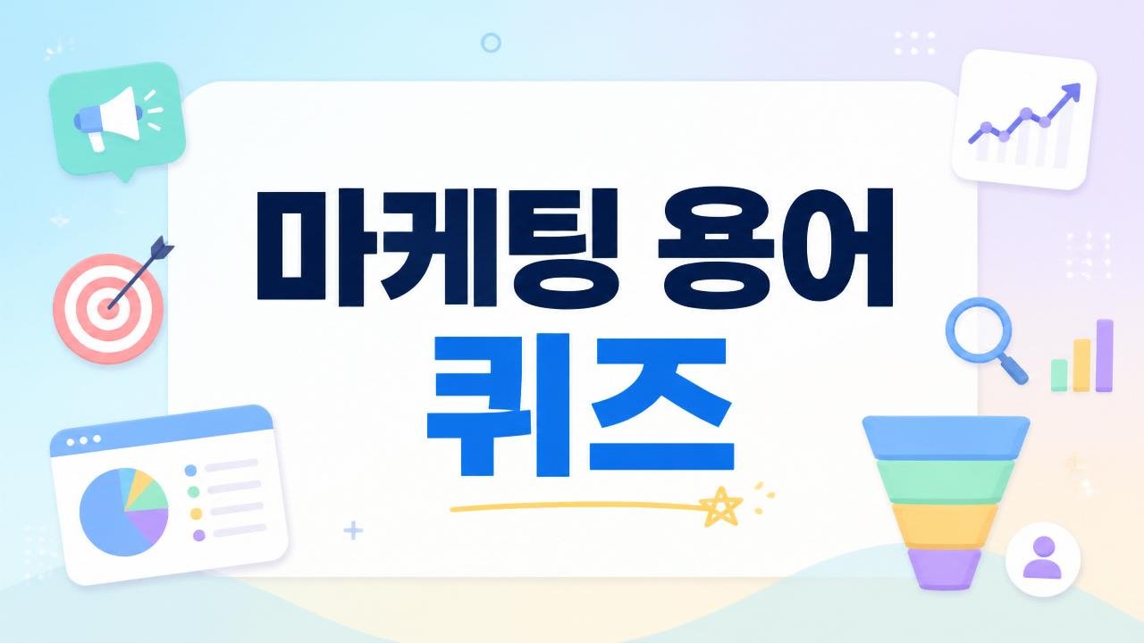 퍼포먼스 마케팅 핵심 지표·용어 약어 맞히기