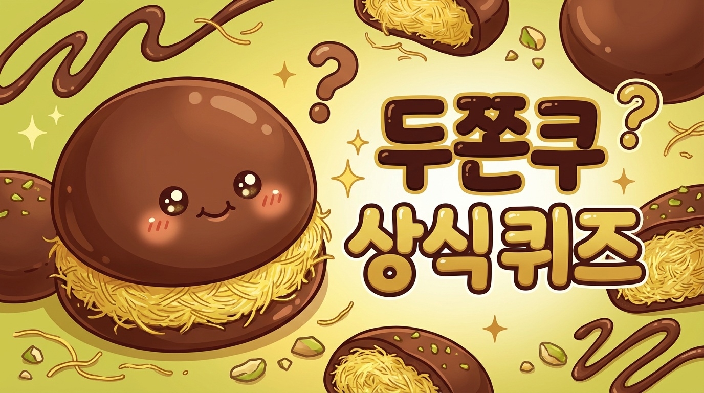요즘 이거 모르면 대화 불가 2026 '두쫀쿠' 완전 정복