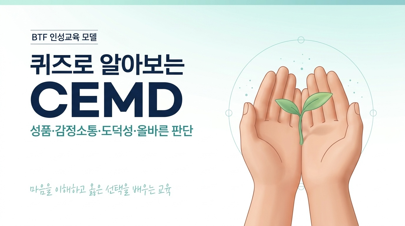 퀴즈로 알아보는 BTF푸른나무재단 인성교육 모델 CEMD