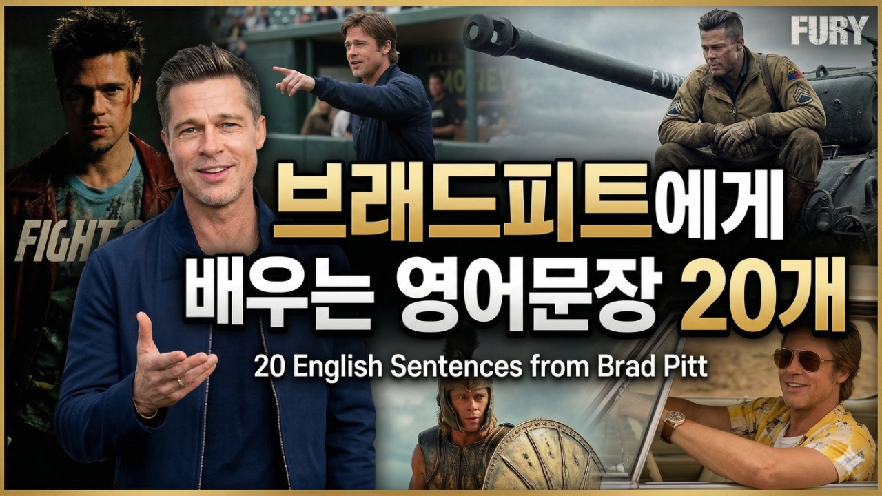 브래드피트에게 배우는 영어문장 20개