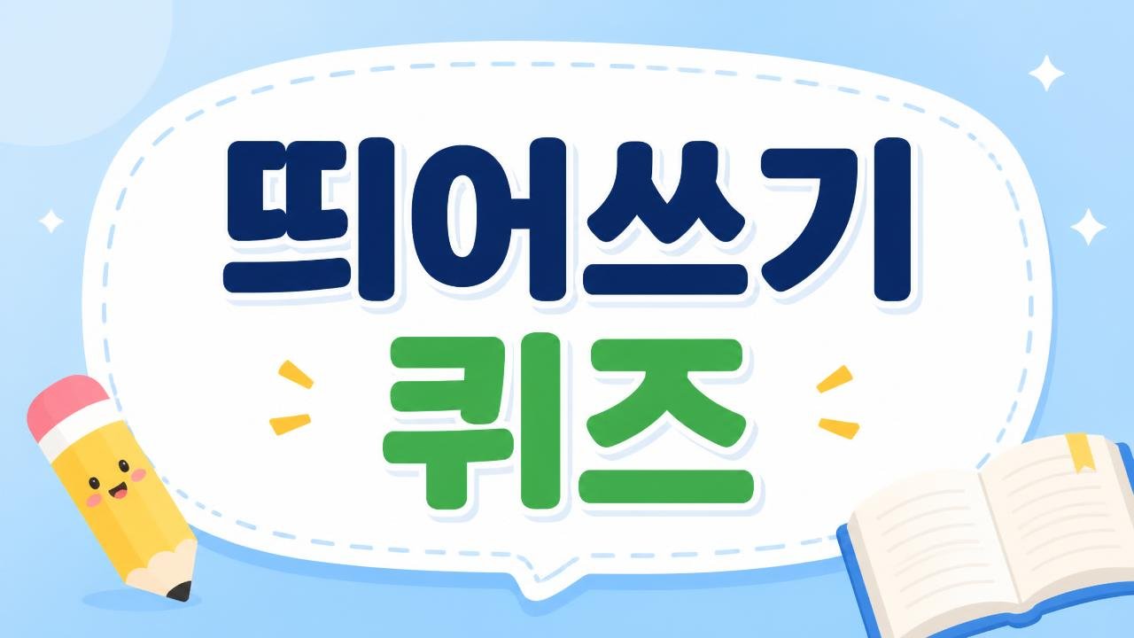 한국어 띄어쓰기 종합 퀴즈