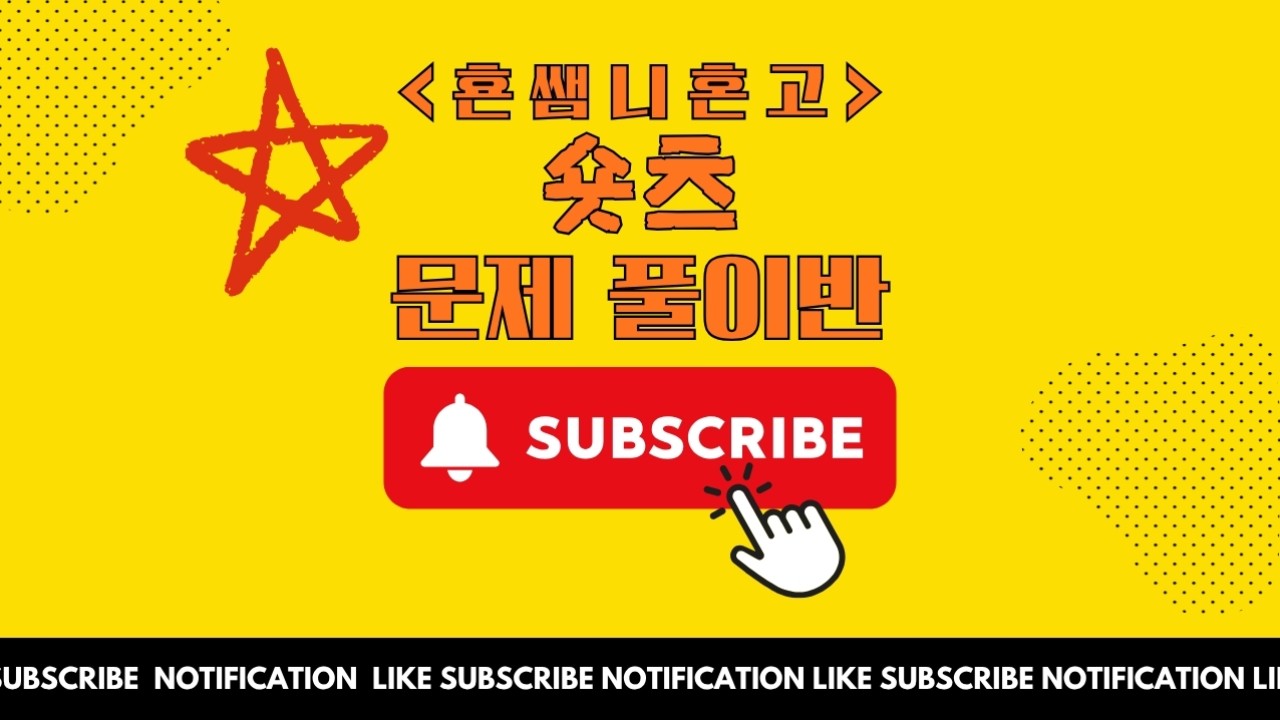 횬쌤니혼고 숏츠 문제풀이반