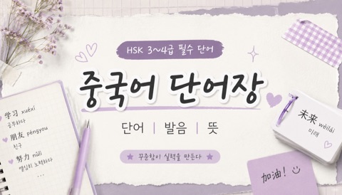 HSK 3급 단어