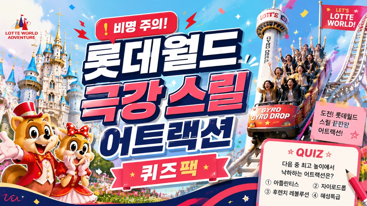 비명 주의! 롯데월드 극강 스릴 어트랙션 TOP 10