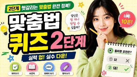 헷갈리는 맞춤법 2단계 — 단어 표기 혼합 점검
