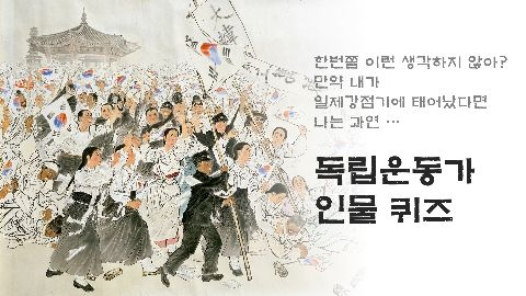 만약 내가 일제강점기에 태어났다면 과연 어떻게 살았을까?!