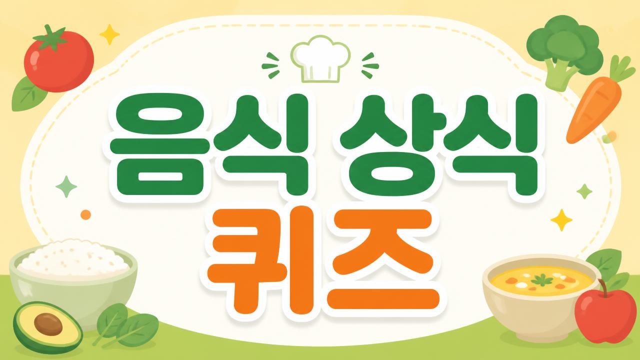 한식 상식 퀴즈 중급