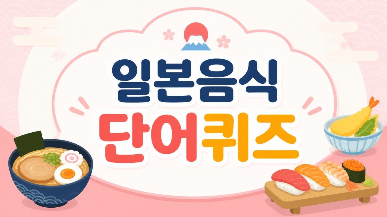 맛있는 일본 음식 단어 퀴즈