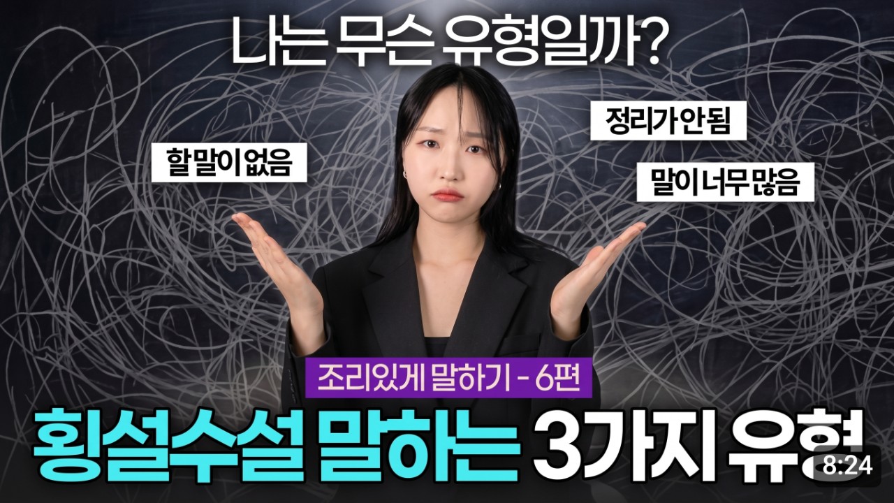 <말 잘하는 임행복> 나는 무슨 유형일까? 횡설수설 말하는 사람 3가지 유형