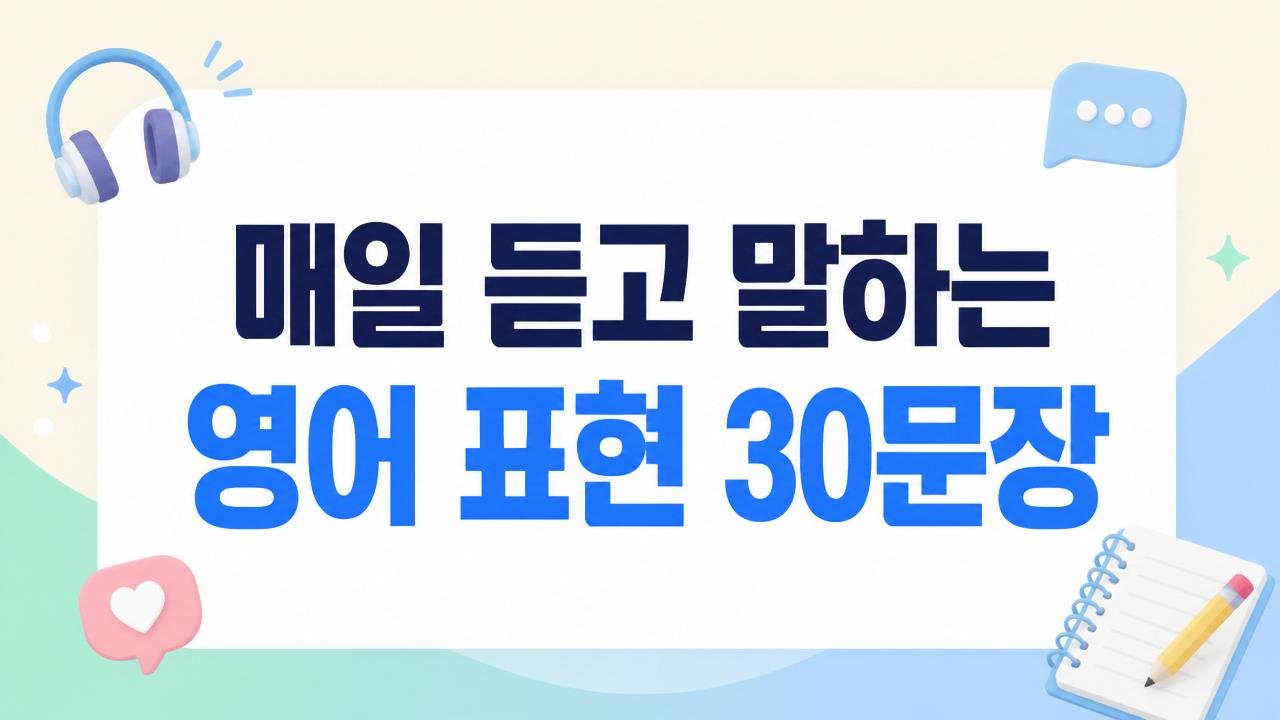 자주 쓰는 영어 회화 30문장 — 한국어→영어 표현 선택