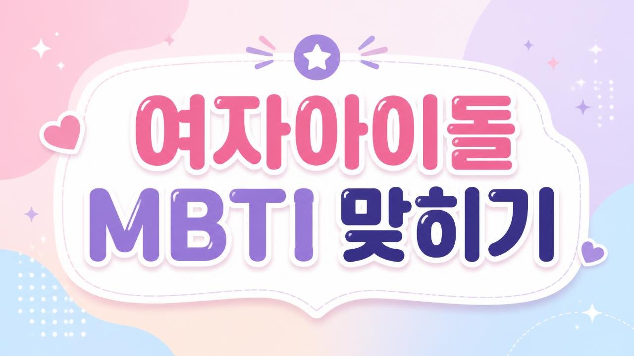 여자아이돌 MBTI 맞히기