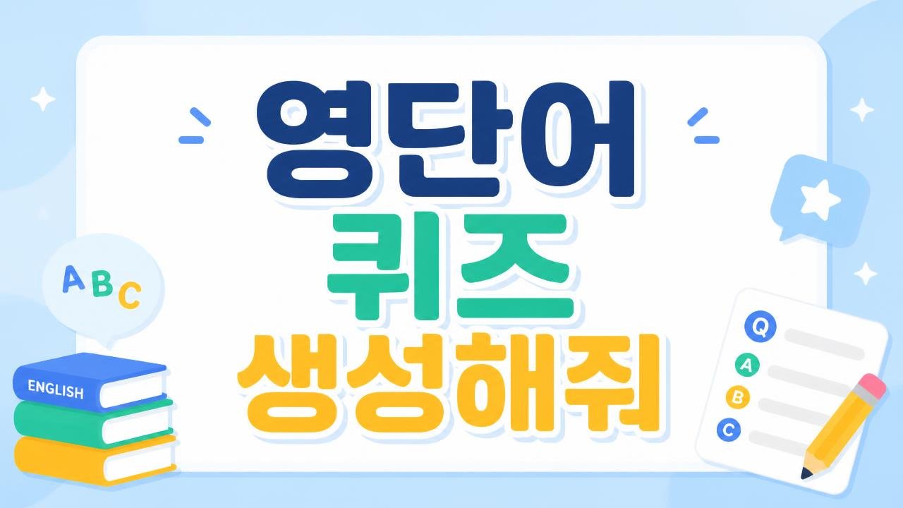 중급 영단어 실력 점검