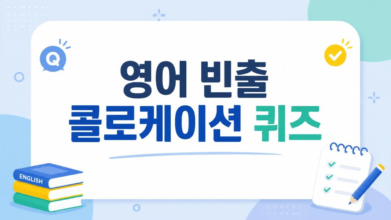 중급 어휘 예습 암기팩 단어 뜻 중심