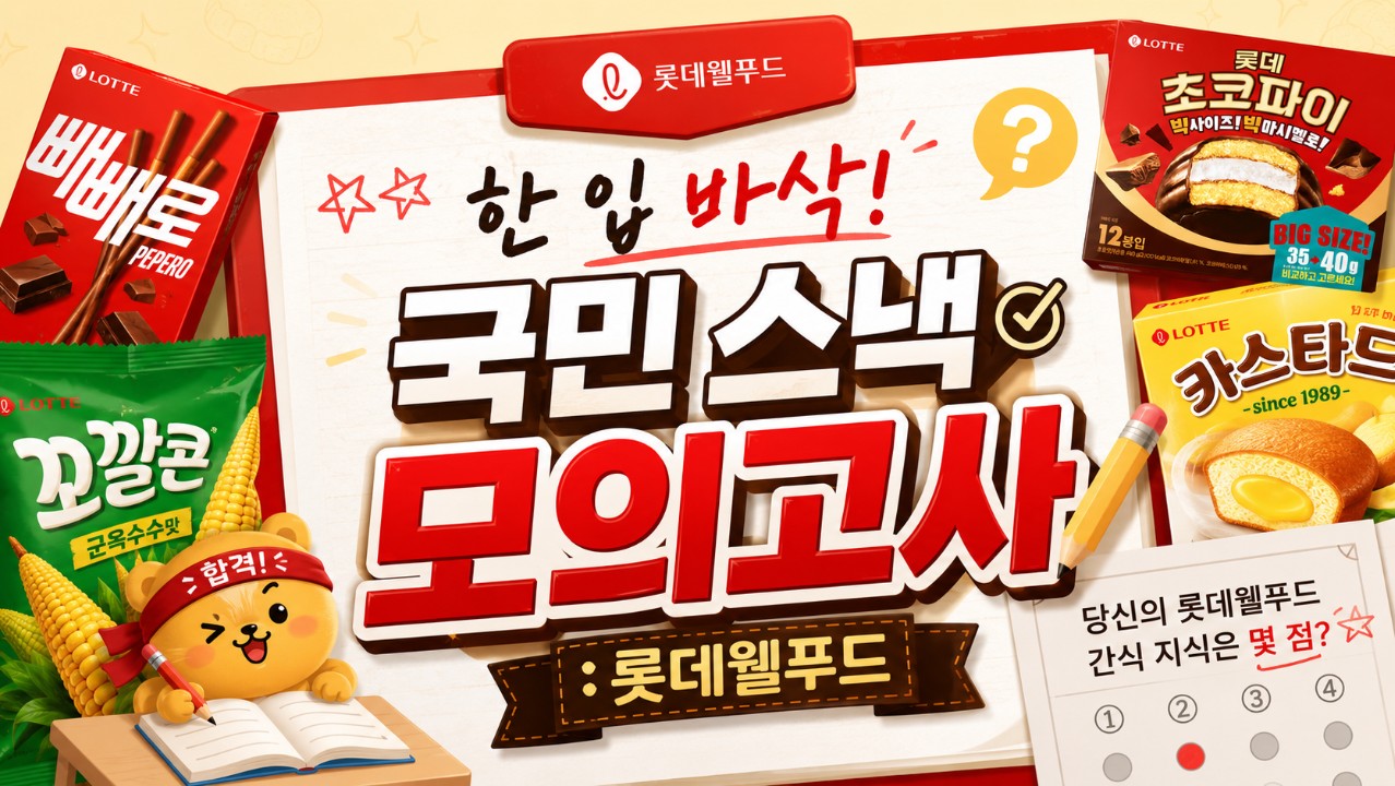 한 입 바삭! 국민 스낵 모의고사: 롯데웰푸드
