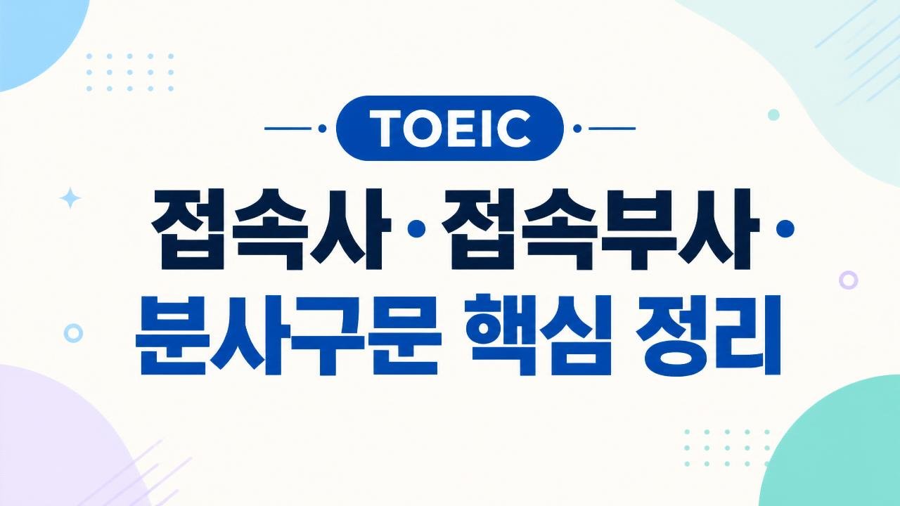 TOEIC Part 5 품사 암기 — 전치사·접속사·접속부사