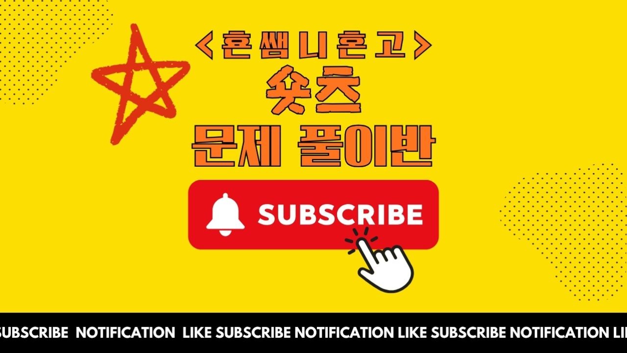 횬쌤니혼고 숏츠 문제풀이반