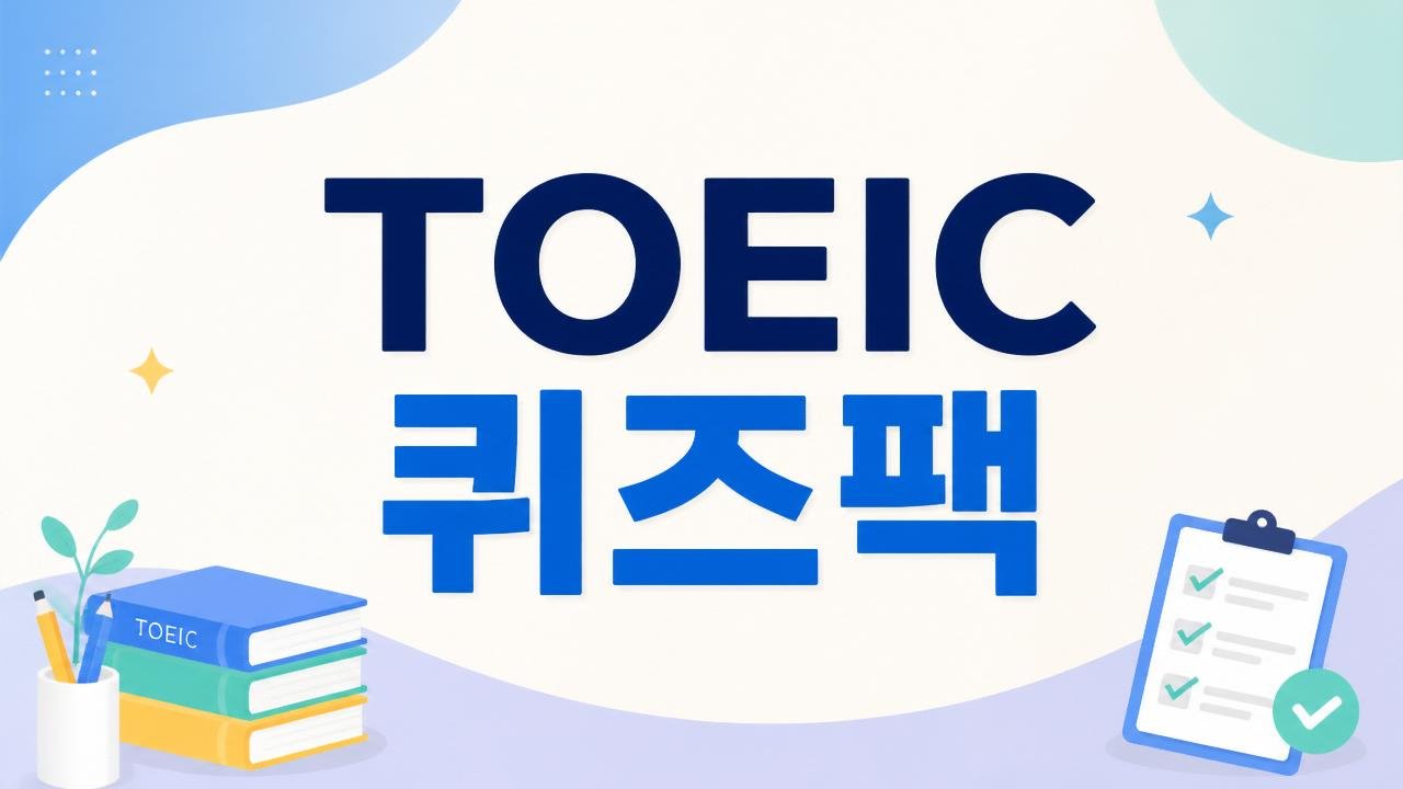 TOEIC Part 5 단문 빈칸 — 문법·어휘 혼합 연습