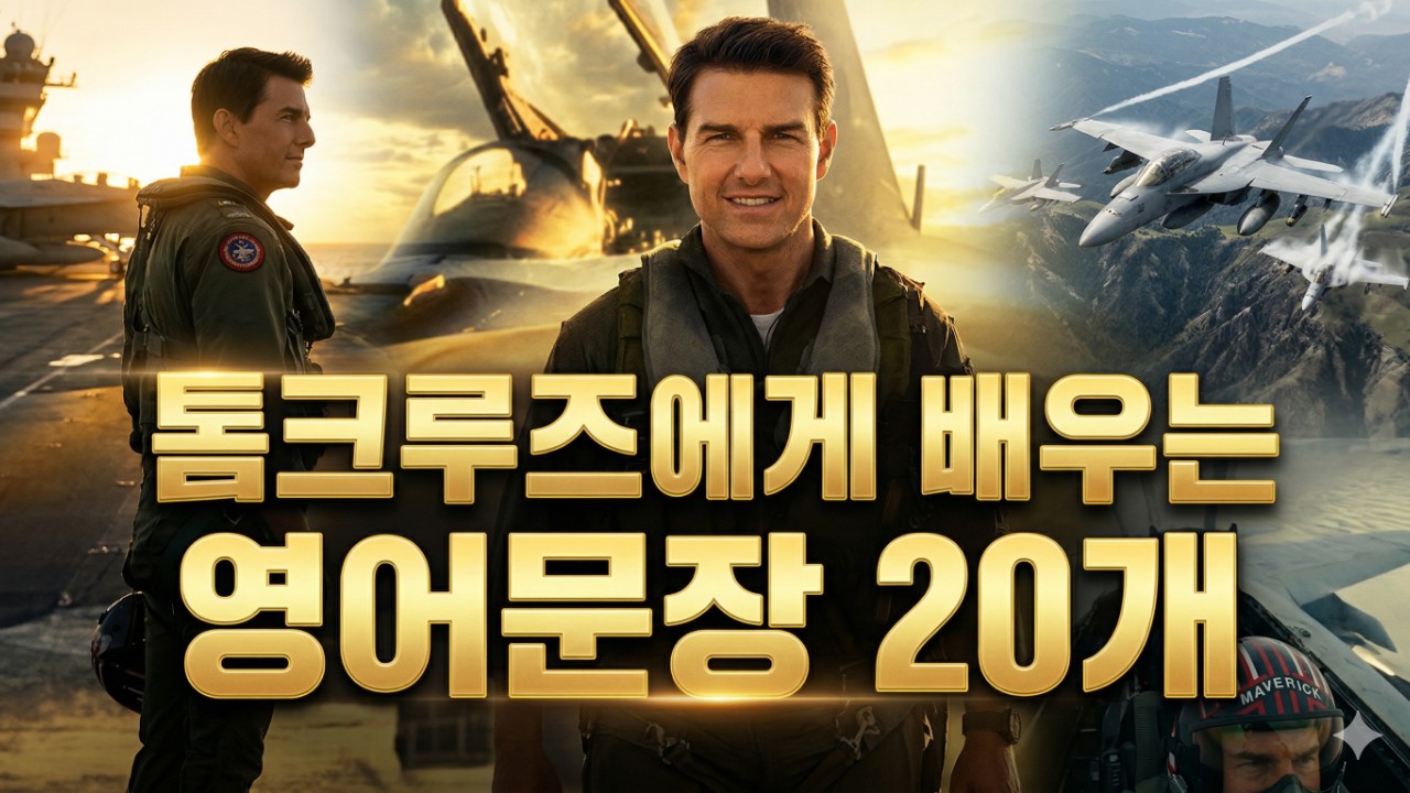 톰크루즈에게 배우는 영어문장 20개