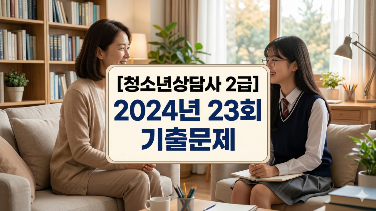 2024년 제23회 청소년상담사 2급 1교시 기출문제 (3)
