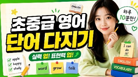 초중급 일상 영어 단어 입문 점검