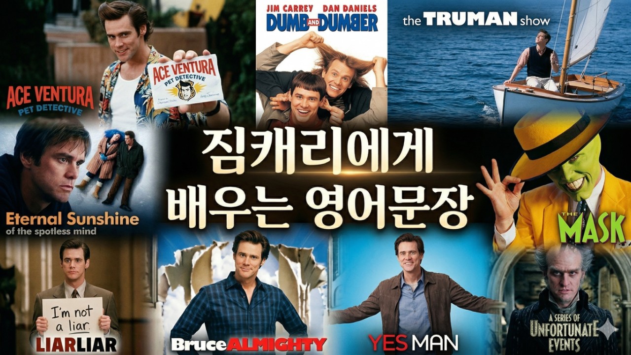 짐캐리에게 배우는 영어문장 10개