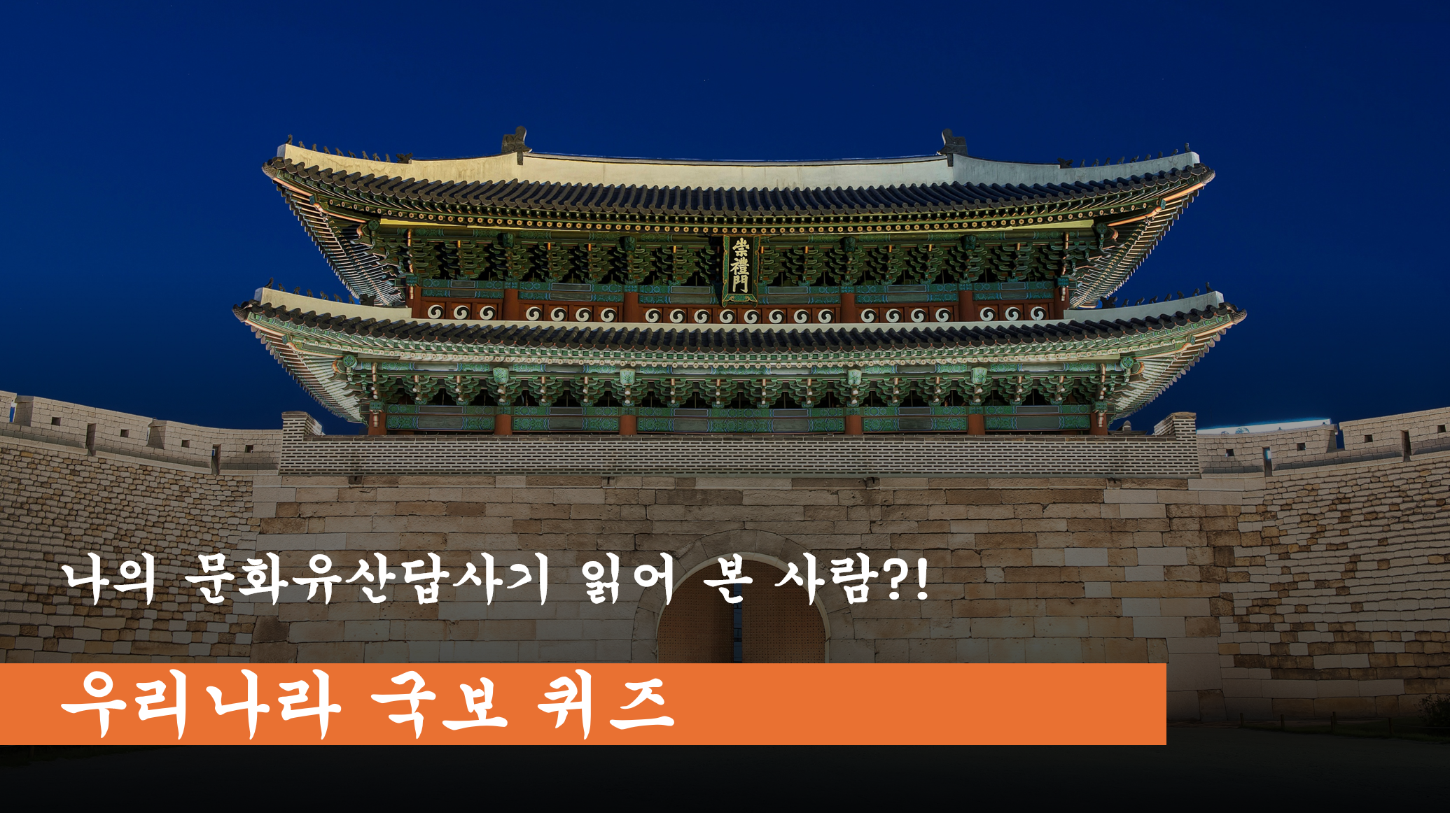 우리나라 국보 1호가 뭔지 아는 사람?! (난이도 있음)