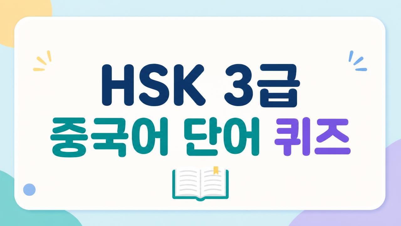 중국어 HSK 3급 단어