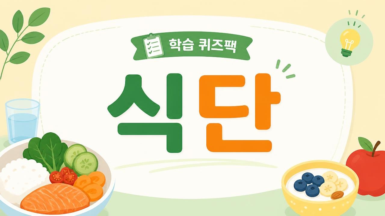 초급 다이어트 식단 기초 가이드