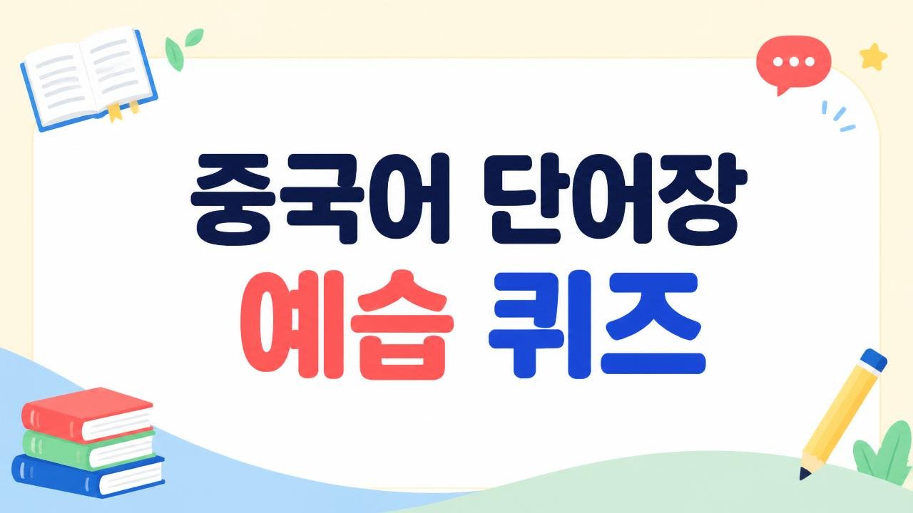 중국어 HSK 3,4급 단어 퀴즈