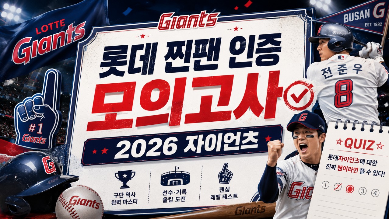 롯데 찐팬 인증 모의고사: 2026 자이언츠