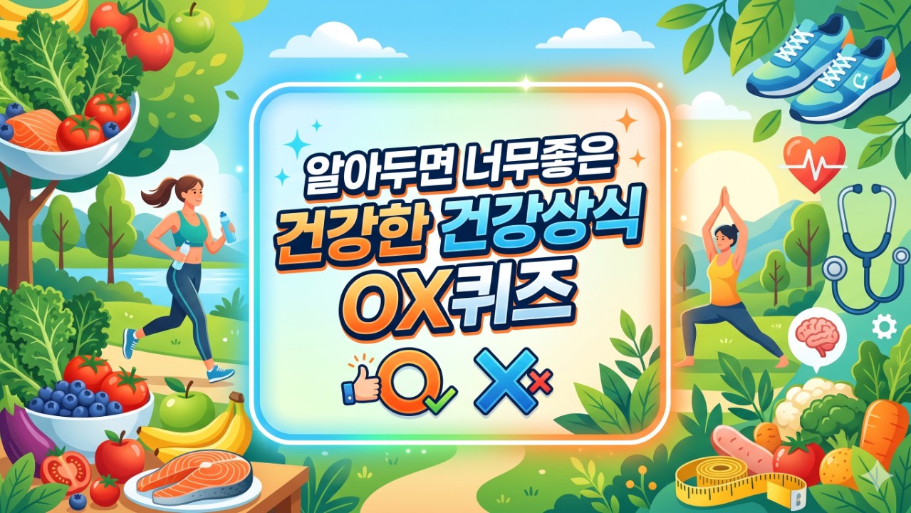 <<알아두면 너무좋은 건강한 건강상식 OX>> #3. 디지털시대 질병예방