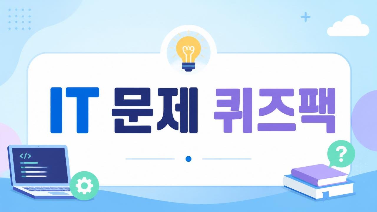 네트워크 기초 개념 입문 퀴즈
