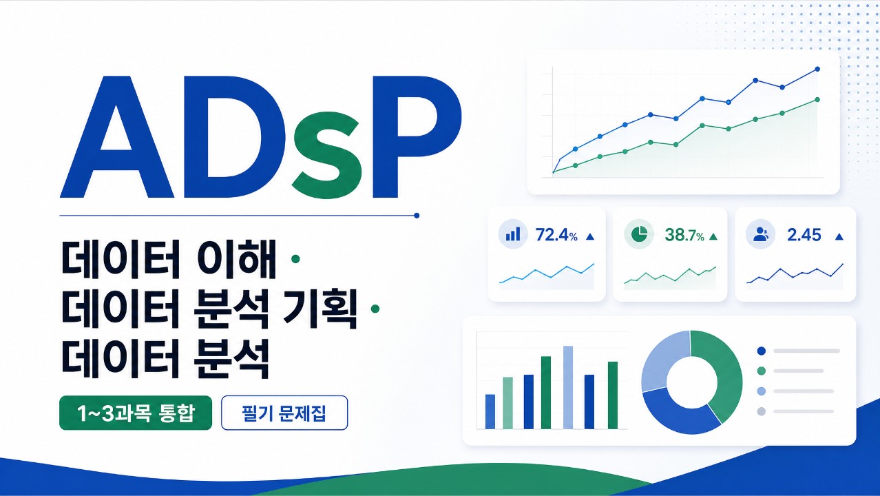 ADsP 1~3과목 통합 필기 문제집 4 (데이터 이해·데이터 분석 기획·데이터 분석)