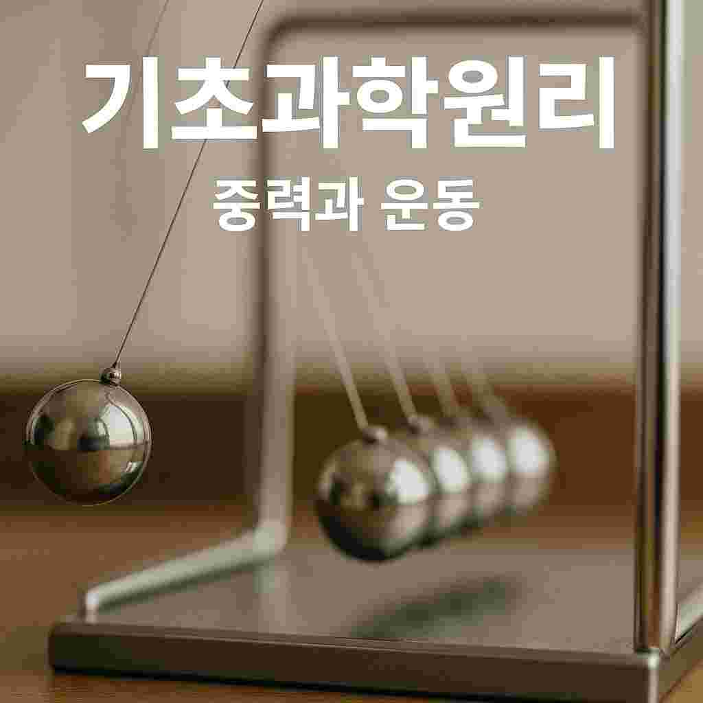 기초과학원리 - 중력과 운동 1