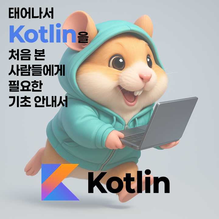 태어나서 Kotlin을 처음 본 사람들에게 필요한 기초 안내서