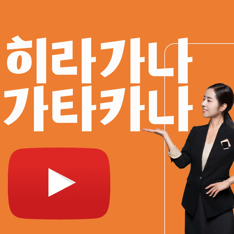 히라가나 가타카나 8편