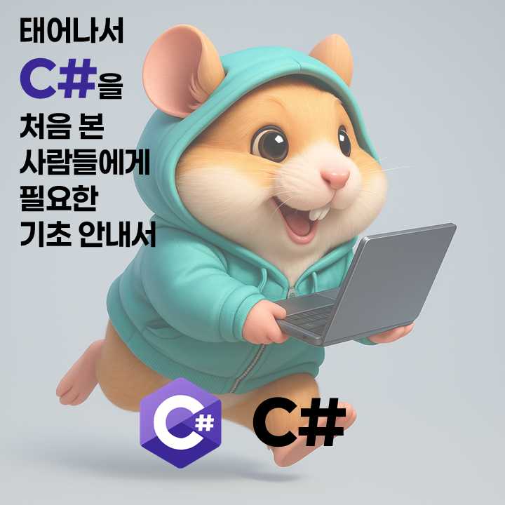태어나서 C#을 처음 본 사람들에게 필요한 기초 안내서