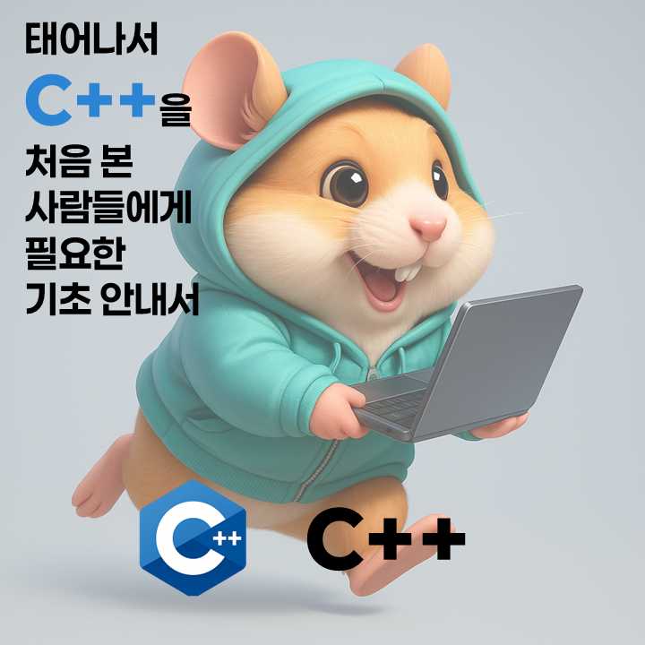 태어나서 C++을 처음 본 사람들에게 필요한 기초 안내서
