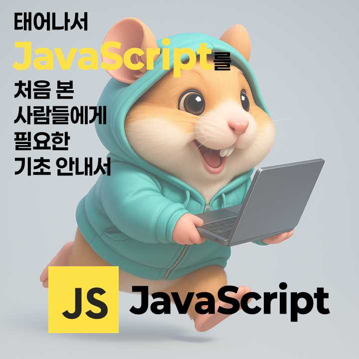 태어나서 JavaScript를 처음 본 사람들에게 필요한 기초 안내서