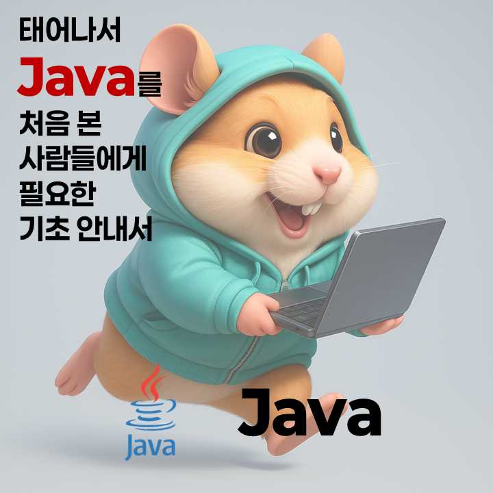태어나서 Java를 처음 본 사람들에게 필요한 기초 안내서